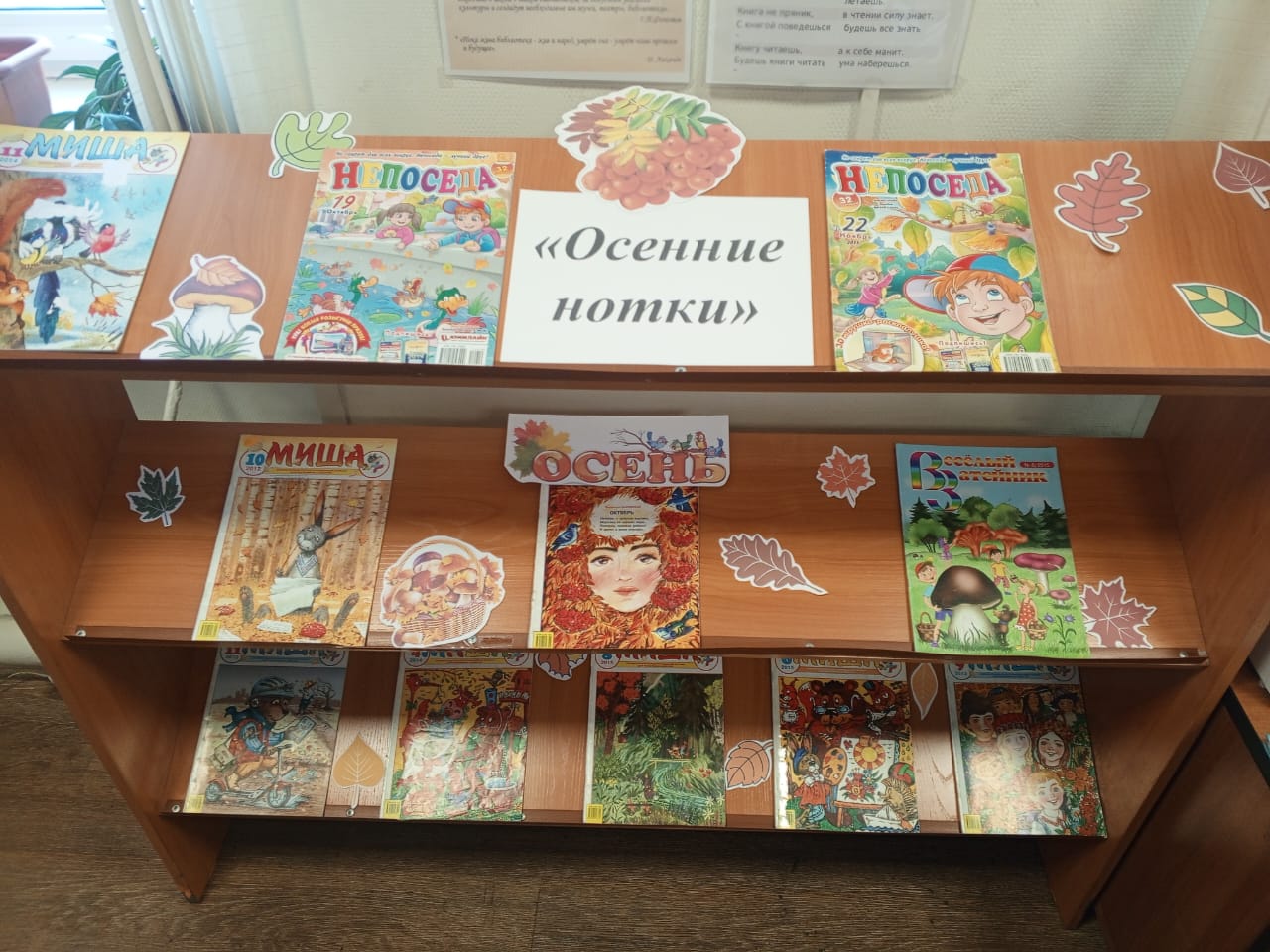 Выставка журналов «Осенние нотки».
